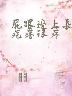 屁眼边上长个硬疙瘩很疼