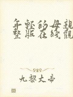 年轻的母亲2完整版在线观看