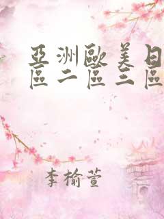 亚洲欧美日韩一区二区三区不卡