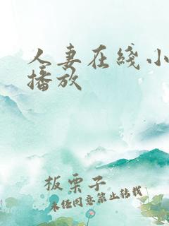 人妻在线小视频播放