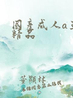 国产成人a亚洲精品
