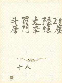 斗罗大陆2绝世唐门季绝尘