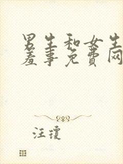 男生和女生做羞羞事免费网站