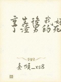 重生后 我嫁给了渣男的死对头