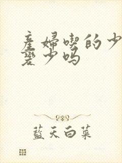 产妇吃的少奶水变少吗