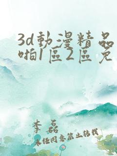 3d动漫精品啪啪1区2区免费