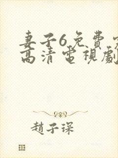 妻子6免费完整高清电视剧在线