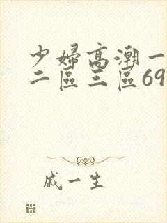少妇高潮一区.二区三区69