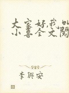 大家好,我叫林小喜全文阅读