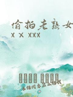 偷拍老熟女dhxⅹxxx