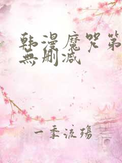 韩漫魔咒第二季无删减