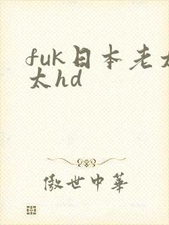 fuk日本老太太hd