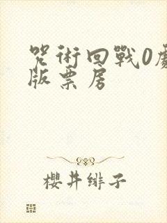 咒术回战0剧场版票房