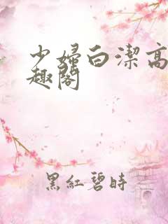 少妇白洁高义笔趣阁