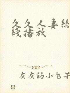 久久人妻丝袜在线播放