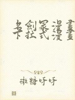 名剑冢漫画免费下拉式漫画六漫画