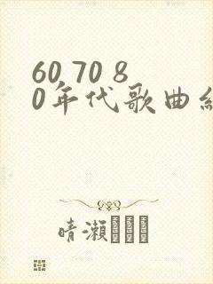 60 70 80年代歌曲红歌