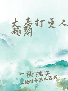 大奉打更人新笔趣阁