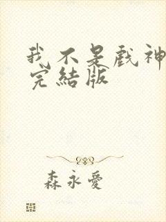 我不是戏神陈伶完结版