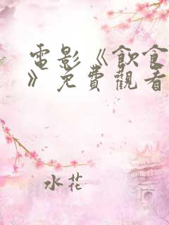 电影《饮食男女》免费观看