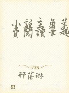 小说主角叶观免费阅读笔趣阁无弹窗