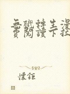 无职转生漫画免费阅读下拉式六漫画