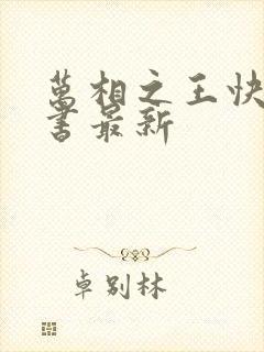 万相之王快眼看书最新