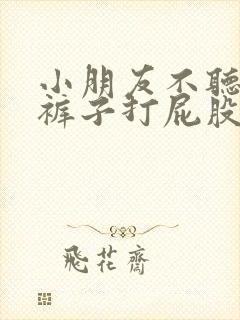 小朋友不听话脱裤子打屁股