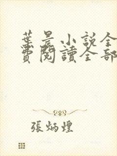 叶晨小说全文免费阅读全部萧初然