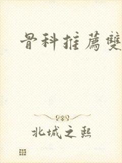 骨科推荐双男主