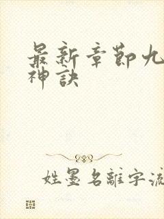 最新章节九天斩神诀