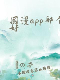 国漫app哪个好