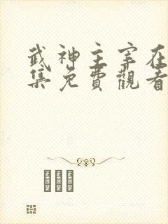 武神主宰在线全集免费观看