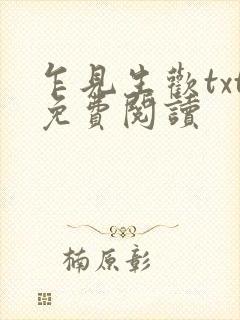 乍见生欢txt免费阅读