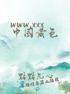 www.xxx中国黄色
