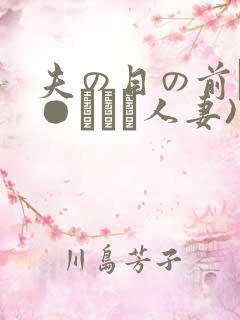 夫の目の前で犯●れて―人妻)