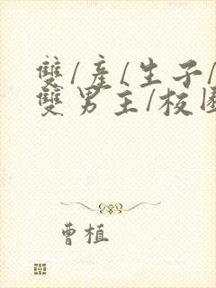 双/产/生子/双男主/校园