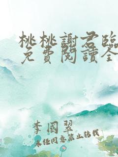 桃桃谢君临小说免费阅读全文无弹窗