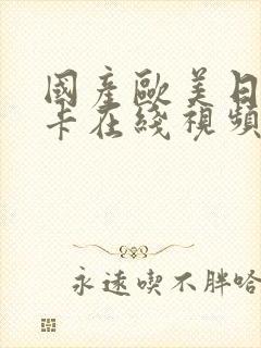 国产欧美日韩不卡在线视频