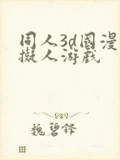 同人3d国漫虚拟人游戏