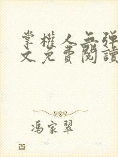 掌权人无弹窗全文免费阅读笔趣阁