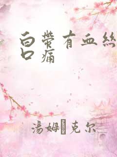 白带有血丝阴道口痛