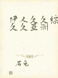 伊人久久综合久久久亚洲