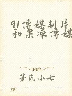 91传媒制片厂和果冻传媒