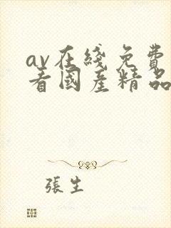 av在线免费观看国产精品