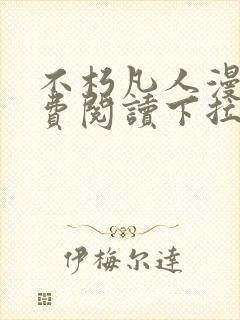 不朽凡人漫画免费阅读下拉式六漫画