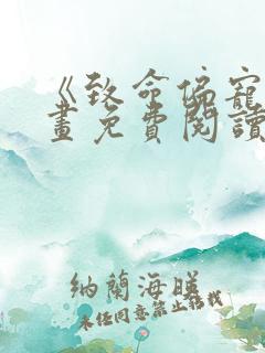 《致命偏宠》漫画免费阅读