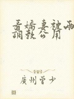 看娇妻被两朋友调教公用