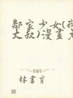 邻家少女(我的大叔)漫画免费下拉式漫