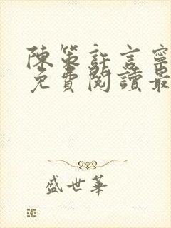 陈策许言宁全文免费阅读最新章节